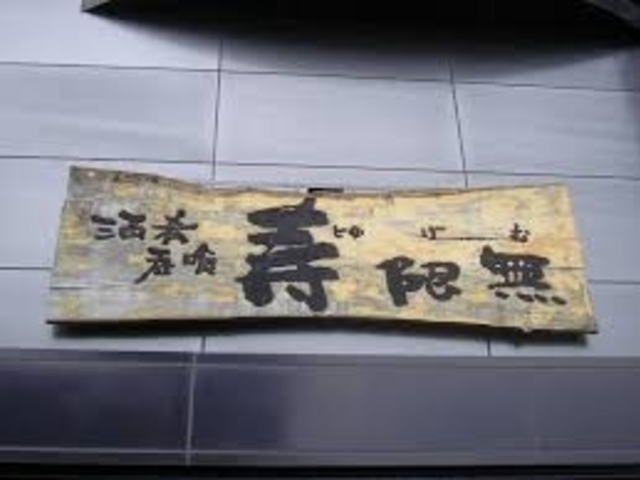 寿限無_寿限無