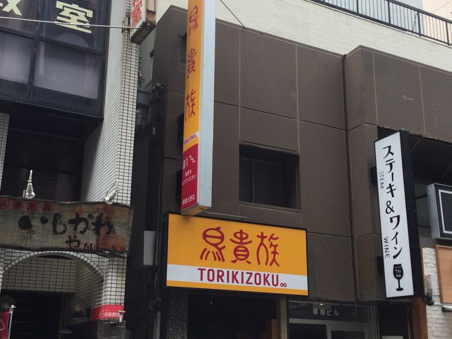 相模大野駅_鳥貴族 相模大野店