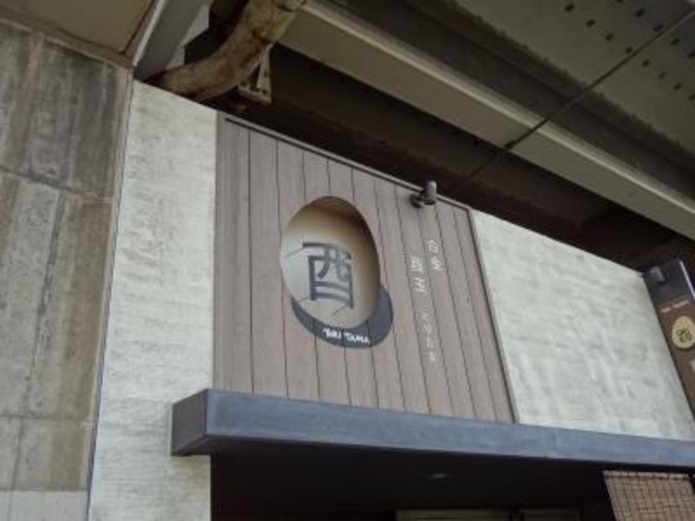 このロゴが目印_白金 酉玉 本館