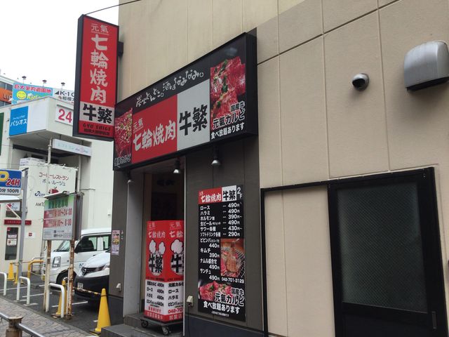 相模大野駅_牛繁 ぎゅうしげ 相模大野店