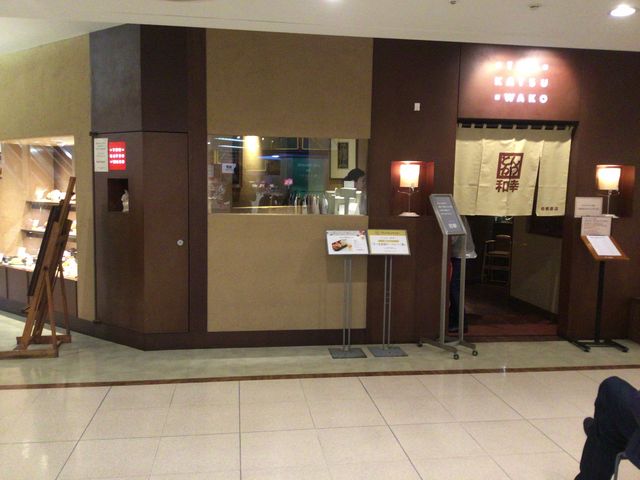 相模大野_和幸伊勢丹相模原店