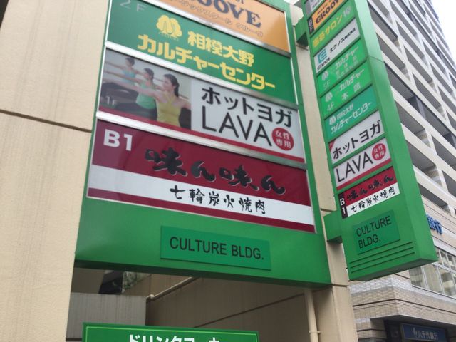 相模大野駅_味ん味ん 相模大野店