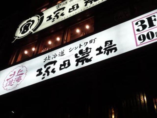外観_塚田農場 八重洲北口店 北海道シントク町