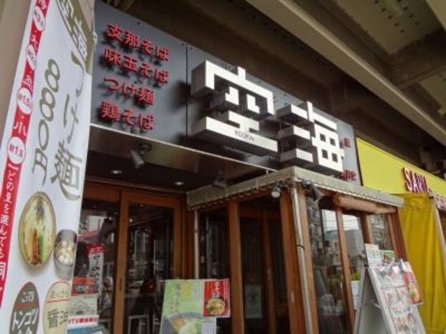 駅から遠いです_空海 恵比寿店