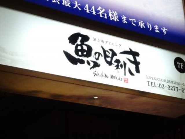 外観_魚の目利き 八重洲店