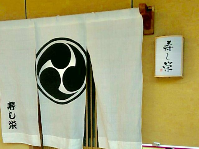 寿し栄_寿し栄
