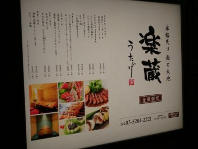 外観_楽蔵 うたげ 八重洲店