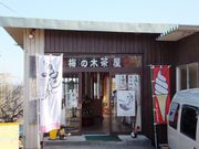 こぼらさんの梅の木茶屋の投稿写真3