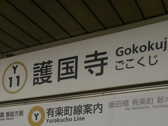 駅看板_東京メトロ有楽町線護国寺駅