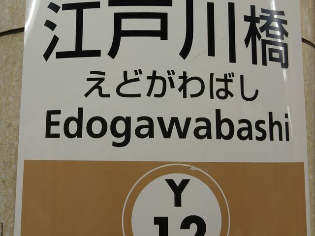 駅看板_東京メトロ有楽町線江戸川橋駅