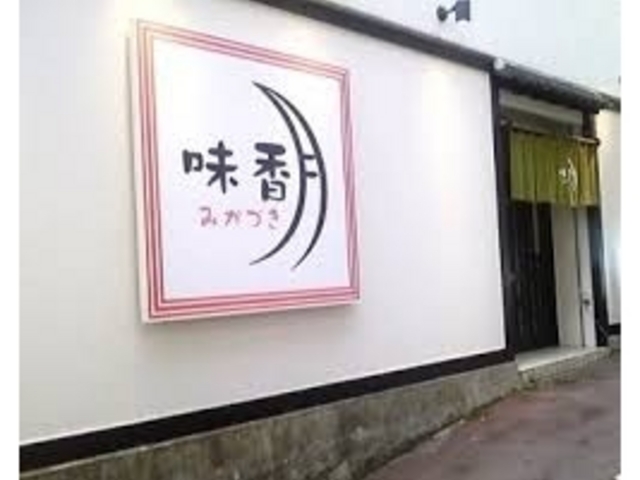 味香月_味香月
