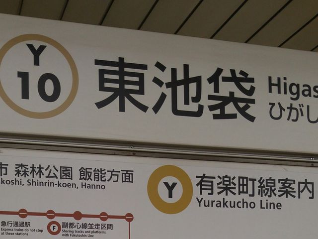 駅看板_東京メトロ有楽町線東池袋駅