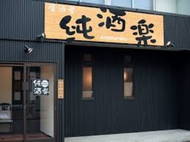 居酒屋純酒楽_居酒屋純酒楽