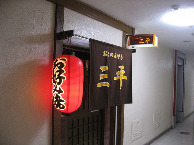 お店_おこのみやき 三平