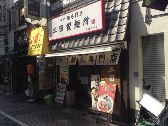 店頭_つけ麺専門店 三田製麺所 池袋西口店