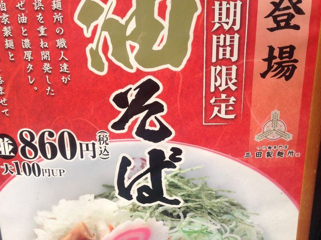 看板メニュー_つけ麺専門店 三田製麺所 池袋西口店