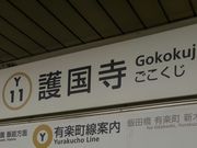 kyアガタさんの東京メトロ有楽町線護国寺駅の投稿写真1