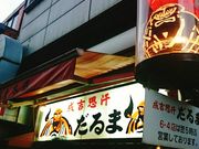 u-minさんの成吉思汗だるま・本店の投稿写真1