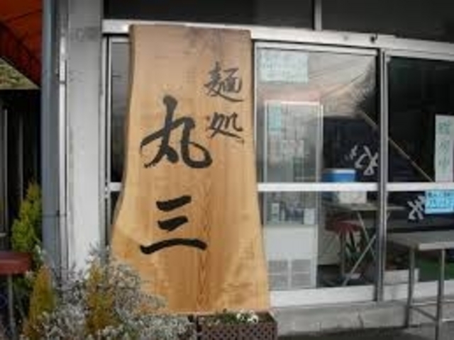 麺処丸三_麺処丸三