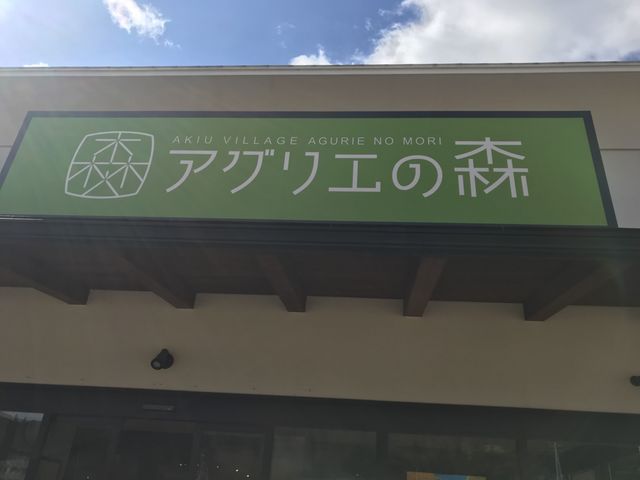 写真_アグリエの森
