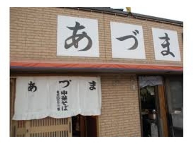 あづま本店_あづま本店