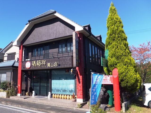 青山店の外観_瑞福祥