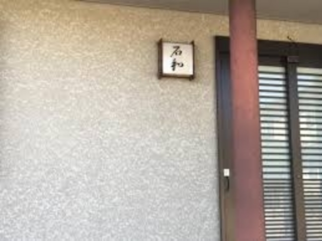 石和_石和