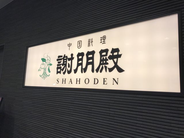 ミルク丸さんの謝朋殿 シャホウデン 點心樓 仙台店の投稿写真1