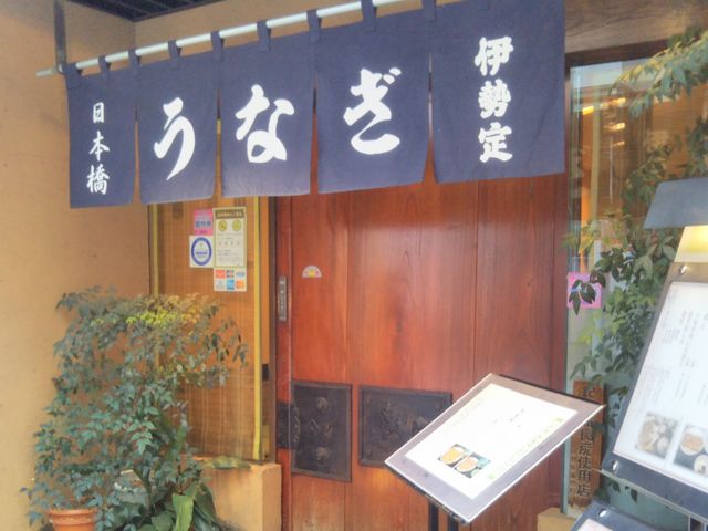日本橋・うなぎ・伊勢定_日本橋・うなぎ・伊勢定