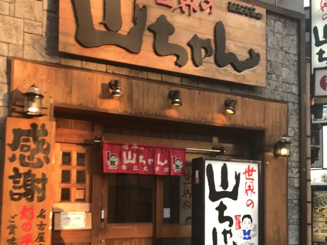 お店_世界の山ちゃん 錦三大津店