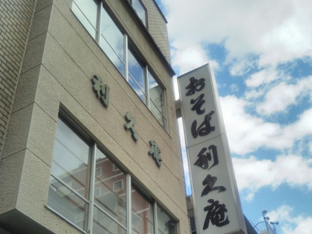 利久庵 日本橋_利久庵 日本橋
