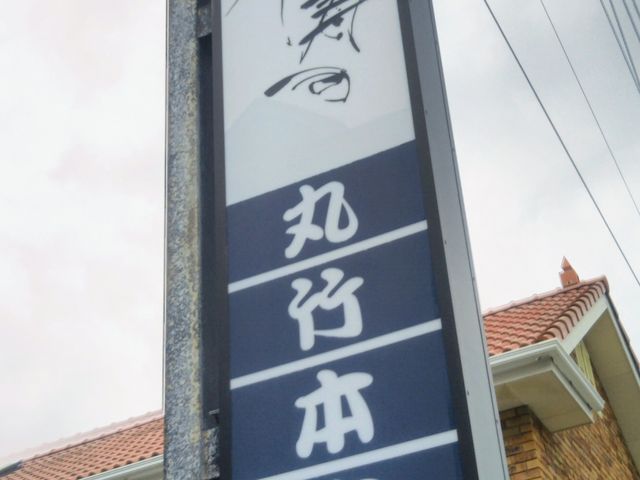 丸竹寿し本店_丸竹都寿し本店