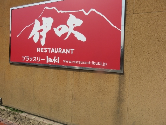 外観_レストラン伊吹