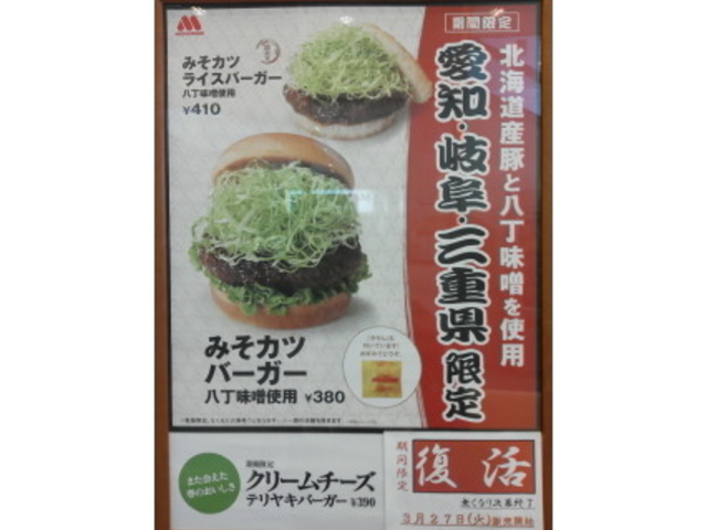 みそカツバーガー_モスバーガー 名駅南店