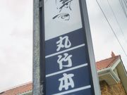 Happyさんの丸竹都寿し本店の投稿写真1