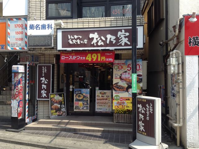 店頭_松乃家 菊名店