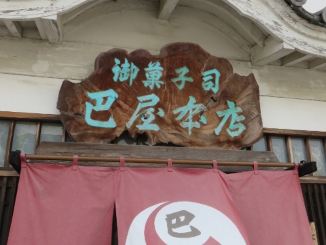 外観_巴屋本舗 大手門前店