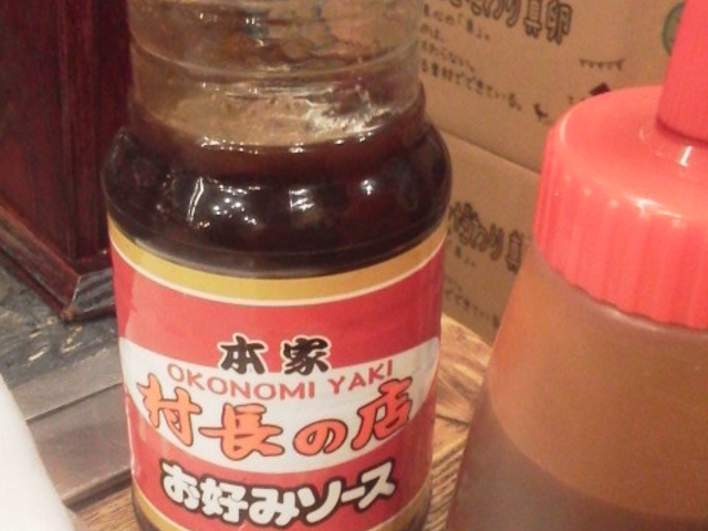 オリジナルソース_お好み焼き 本家 村長の店