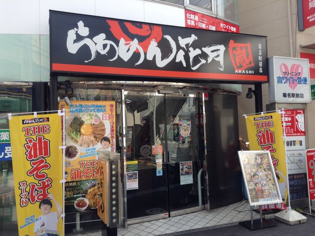店頭_ラーメン花月 菊名駅前店 菊名駅前店