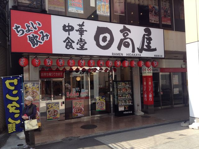 店頭_中華食堂 日高屋 鴨居南口店