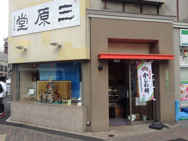 店頭_本郷 三原堂