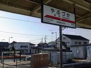 世田谷区等々力の住人さんの東武鉄道藪塚駅の投稿写真1
