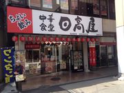 ひーちゃんさんの中華食堂 日高屋 鴨居南口店の投稿写真1