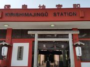 よしめさんの霧島神宮駅の投稿写真1