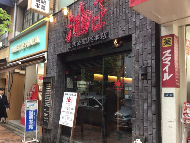 広尾_油そば 東京油組総本店 広尾組