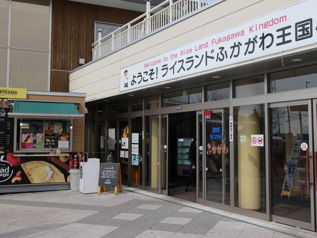 道の駅_道の駅 ライスランドふかがわ