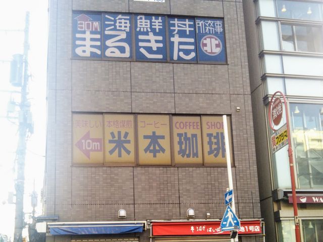 『築地案内茶屋 米本珈琲の看板』。_築地案内茶屋 米本珈琲