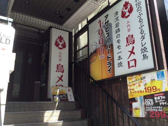 マリオさんの三代目鳥メロ 笹塚店の投稿写真1