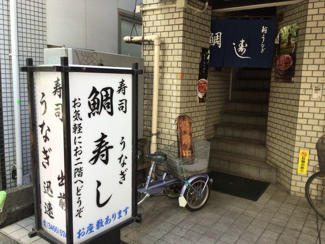 笹塚_鯛寿し