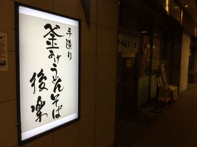 笹塚_後楽 笹塚店